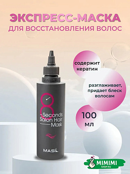 Маска для быстрого восстановления волос MASIL 8SECONDS SALON HAIR MASK 100мл