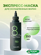 Восстанавливающая маска для ослабленных волос Masil 8 Seconds Salon Super Mild Hair Mask 350мл