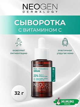 НЕО Сыворотка антиоксидантная осветляющая с витамином С NEOGEN Dermalogy Real Vitamin C Serum 32гр