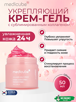  Коллагеновый крем-гель с ПДРН medicube Collagen Jelly Cream 50мл