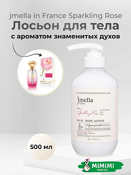 JML Парфюмированный лосьон для тела 05 JMELLA In France Sparkling Rose Body Lotion 500мл