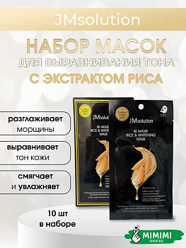 JMS BE NATURE Маска тканевая (10шт) JMSOLUTION BE NATURE RICE WHITENING MASK 24мл*10шт