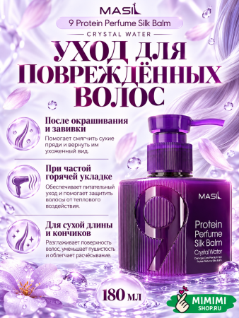 Несмываемый парфюмированный бальзам для волос с протеинами MASIL 9 Protein Perfume Silk Balm Crystal Water 180мл