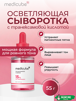 Осветляющая сыворотка с ниацинамидом medicube TXA Niacinamide 15 Serum 30мл