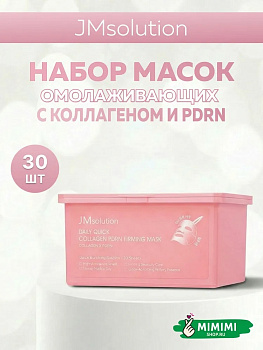 Набор тканевых масок укрепляющих с коллагеном и пдрн JMsolution Daily Quick Collagen Pdrn Firming Mask 350 мл, 30 шт
