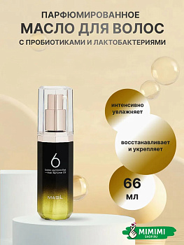 Увлажняющее парфюмированное масло для волос Masil 6 Salon Lactobacillus Hair Parfume Oil Moisture 66мл
