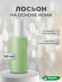 CLX Крем-лосьон увлажняющий с экстрактом нони CELIMAX The Real Noni Hydra Firming Lotion 150мл