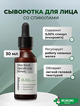 Сыворотка со спикулами JMsolution Skin Boost Spicule 0.02 30мл 