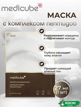 Тканевая маска с пептидами для сияния кожи MEDICUBE Deep Peptide Radiance Mask 27мл