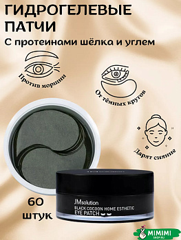 Ультраувлажняющие гидрогелевые патчи JMSolution Black Cocoon Home Esthetic Eye Patch