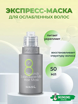Маска для волос MASIL 8 SECONDS SALON SUPERMILD HAIR MASK 50мл