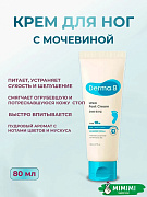 Интенсивно увлажняющий крем для ног Derma:B Urea 9.8 Foot Cream 80мл