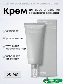 CLX Крем для восстановления защитного барьера CELIMAX Dual Barrier Skin Wearable Cream 50мл