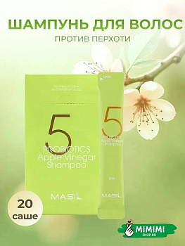 Шампунь от перхоти с яблочным уксусом Masil 5 Probiotics Apple Vinegar Shampoo 8мл*20шт