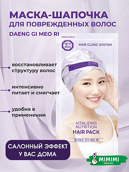 Маска-шапка для волос питательная Daeng Gi Meo Ri Vitalizing nutrition Hair Pack with hair cap 35G 35гр