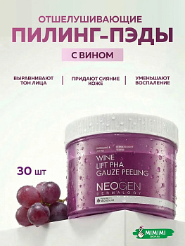 НЕО Пилинг-диски с красным вином NEOGEN Dermalogy Wine Lift PHA Gauze Peeling 30шт