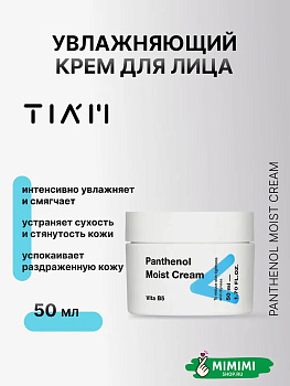 Интенсивно увлажняющий и восстанавливающий крем TIAM Panthenol Moist Cream 50мл
