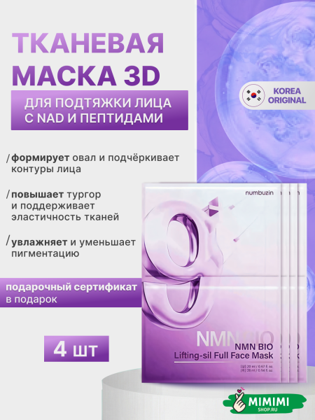 тканевая маска 3д