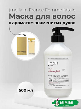 JML Парфюмированный кондиционер для волос 02 JMELLA In France Femme Fatale Hair Treatment 500м